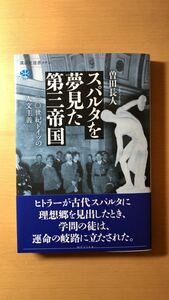 曽田 長人 スパルタを夢見た第三帝国 二〇世紀ドイツの人文主義 (講談社選書メチエ