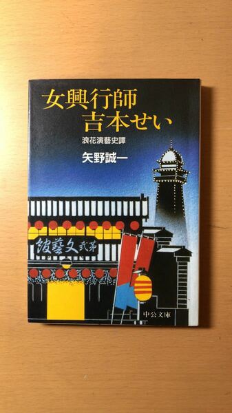 矢野 誠一 女興行師 吉本せい: 浪花演藝史譚 (ちくま文庫)