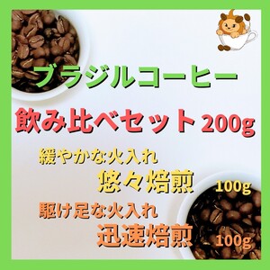 【火力違い コーヒー豆 飲み比べ】ブラジルコーヒー100gセット