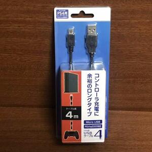 PS4/PSVita PCH-2000 USBケーブル 4m