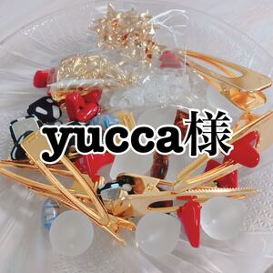 yucca様
