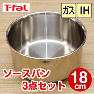 ★新品★ティファール ソースパン 18cm 3点セット ステンレスブラッシュ