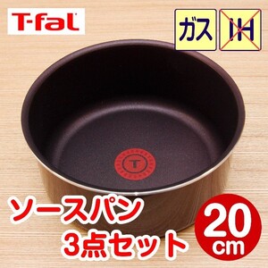 ★新品★ティファール ソースパン 20cm 3点セット マホガニー・プレミア
