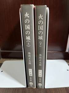 【中古品】　火の国の城 (上) (下) 文春文庫 池波 正太郎 著　【送料無料】