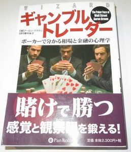 ギャンブルトレーダー アーロン・ブラウン 櫻井祐子