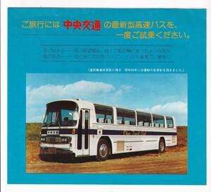 ◇中央交通◇最新型高速バス 全長12m超ロングボィ車◇パンフレット