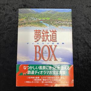 □夢鉄道BOX□ディオラマ写真集/鉄道ディオラマお宝写真集□思い出の特急ヘッドマークシール付□TOMIX□白泉社□