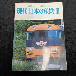 □鉄道ジャーナル別冊No.08□現代 日本の私鉄・Ⅱ□