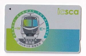 ◆仙台市交通局◆仙台地下鉄東西線 開業記念◆記念icsca(イクスカ)デポジットのみ台紙なし