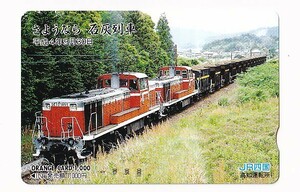 ◆JR四国高知運転所◆さようなら石灰列車◆記念オレンジカード1000円未使用