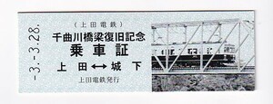 ▼上田電鉄▼上田⇔城下 千曲川橋梁復旧記念乗車証▼D型硬券平成3年