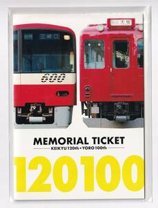 ◎京急◎創立120周年X養老鉄道全通100周年◎記念乗車券2019年◎未開封