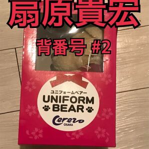 セレッソ ユニフォーム ベアー 扇原貴宏 背番号2