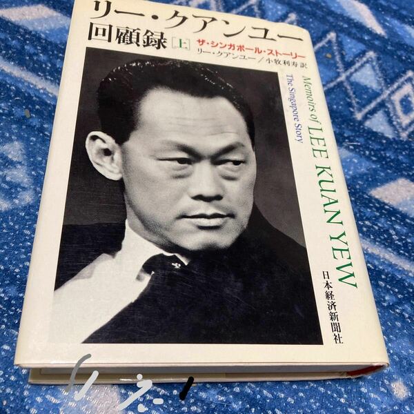リークアンユー回顧録 ザシンガポールストーリー 上 著 小牧利寿/訳/古本2000年9月第1発行本