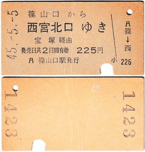 国鉄→私鉄への連絡切符　＃ｃ68　宝塚経由　阪急線への一般式連絡券　篠山口駅発行　昭和45年