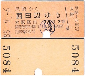 国鉄→私鉄への連絡切符　＃ｃ71　大阪経由　地下鉄線への一般式連絡券　３等　尼崎駅発行　昭和35年