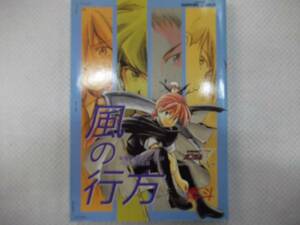 風の行方 新機動戦士ガンダムWパロディ作品集【中古】