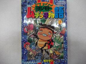 ヨシモトムチッ子物語 第1巻【中古.樫本学ヴ.てんとう虫コミックススペシャル.吉本興業】