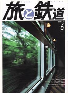 旅と鉄道　No.177　2008年6月号