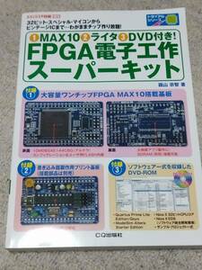 ◆CQ出版 FPGA電子工作キット DVD/FPGA MAX10基板つき(未開封)