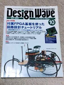 ◆CQ出版 DesignWave 2003年10月号 CD/FPGA基板つき