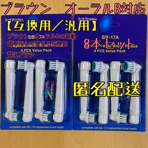 互換品 替えブラシ オーラルb対応 8本セット
