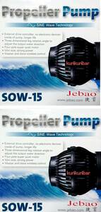 *[ 2024 year recent model ] including nationwide carriage guarantee have all country use possible [ wave . water . making optimum Jebao water . pump ] SOW-15 × 2 pcs [ OW-40. newest version ]