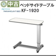 (OT-10144) 激安 中古 ベッドサイドテーブル パラマウントベッド KF-1920 介護用品 ベッド机 ベッドテーブル ワゴン_画像1