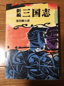 柴田錬三郎　新編　三国志　春陽堂書店　昭和33年初版