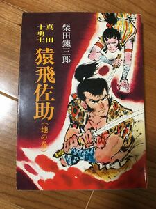 柴田錬三郎　真田十勇士　猿飛佐助　地の巻　集英社　昭和50年　初版