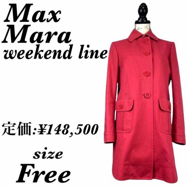 Max Mara マックスマーラ　ウィークエンドライン　コート　レッド　赤　レディース　フリーサイズ