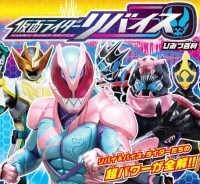 仮面ライダーリバイスひみつ百科 リバイ&バイス、ライダーたちの超パワーが全解!!
