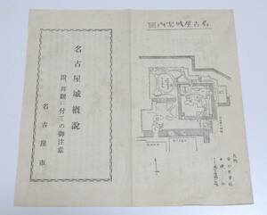 送料84円　名古屋城概説　拝観に付ての御注意　名古屋城　案内図　レトロ　古い印刷物