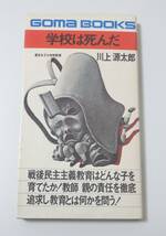 送料無料　学校は死んだ　川上源太郎　戦後民主主義　教育　昭和48年発行　ゴマブックス　ごま書房　中古　並品_画像1