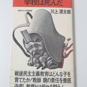 送料無料　学校は死んだ　川上源太郎　戦後民主主義　教育　昭和48年発行　ゴマブックス　ごま書房　中古　並品