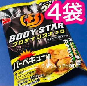 2【 送料無料 】 BODY STAR プロテインスナック バーベキュー味 4袋★ おやつカンパニー ロカボ たんぱく質 ダイエット 糖質制限 クーポン