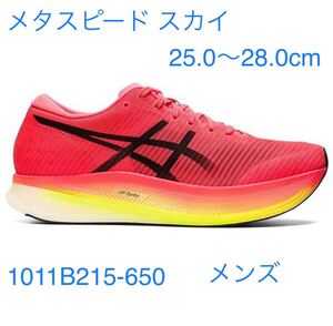 アシックス ランニングシューズ メタスピード スカイ スタンダード 1011B215 650 asics METASPEEDメンズ