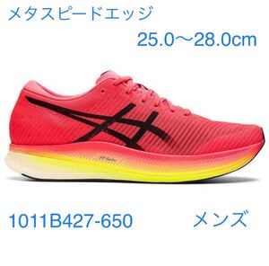 アシックス ランニングシューズ メタスピードエッジ スタンダード 1011B427 650 asics METASPEEDメンズ