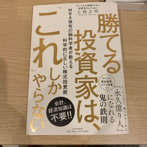 勝てる投資家は、 「これ」 しかやらない MBA保有の脳科学者が教える科学的に正しい株式投資術/上岡正明