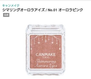 CANMAKE キャンメイク シマリングオーロラアイズ 01 オーロラピンク