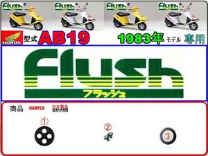 フラッシュ　フラッシュS　FLUSH　型式AB19　1983年モデル【フューエルコック-リペアKIT-P＋】-【新品】-【1set】燃料コック修理