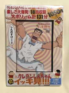 DVD★未開封未使用 箱難あり【クレヨンしんちゃん イッキ見!!! 父の威厳は丸つぶれ!! 失われたひろしだゾ編】TVシリーズ 18話 野原ひろし