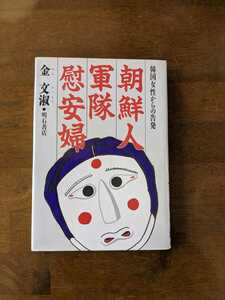 韓国女性からの告発　朝鮮人軍隊　慰安婦　　金文淑