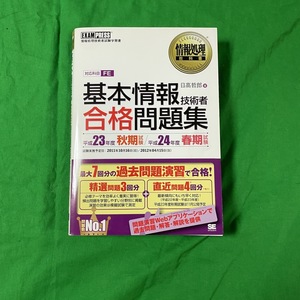 基本情報技術者 合格 問題集 平成23年度 秋期 平成24年度 春期 試験 過去問 演習 問題 参考書 中古本 古本