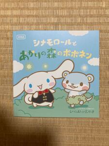 絵本 シナモロールとあかりの森のポポネン