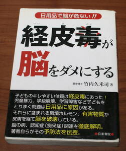 ★58★経皮毒が脳をダメにする　日用品で脳が危ない!! 　竹内久米司　古本★初版