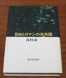 ★56★自由とロマンの共和国 　新日本出版社　森村誠一　古本★
