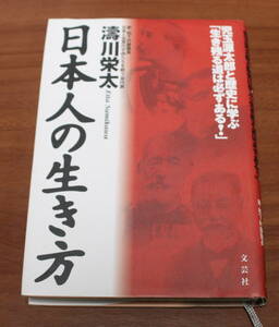 ★56★日本人の生き方 　児玉源太郎と歴史に学ぶ「生き残る道は必ずある！」　濤川栄太　古本★