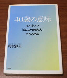 ★53★40歳の意味　ヒトはいつ「ほんとうの大人」になるのか　町沢静夫　古本★
