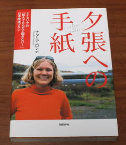 ★58★夕張への手紙　ナタリアの「転んでもただで起きない！」日本改造プラン　ナタリア・ロシナ★